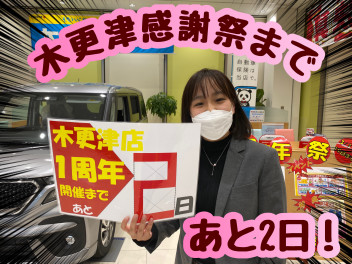1周年祭まで後2日!!